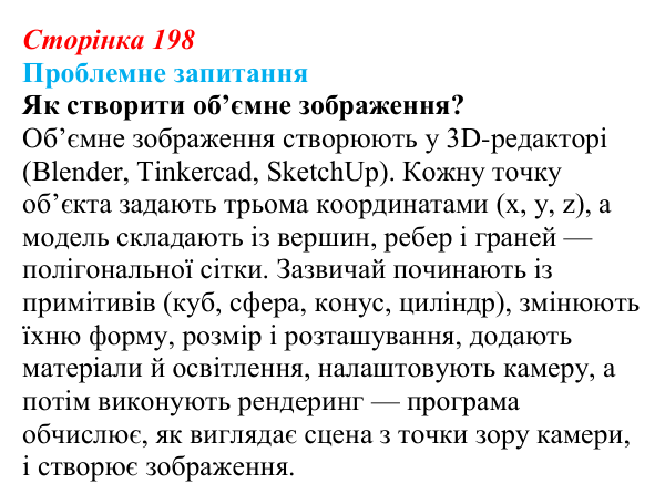 Відповідь до проблемного запитання (с. 198) з інформатики для 9 класу, Коршунова 2026: Тривимірна графіка, Blender