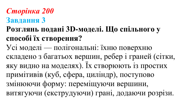 Відповідь до завдання 3 (с. 200) з інформатики для 9 класу, Коршунова 2026: Тривимірна графіка, Blender