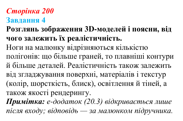 Відповідь до завдання 4 (с. 200) з інформатики для 9 класу, Коршунова 2026: Тривимірна графіка, Blender