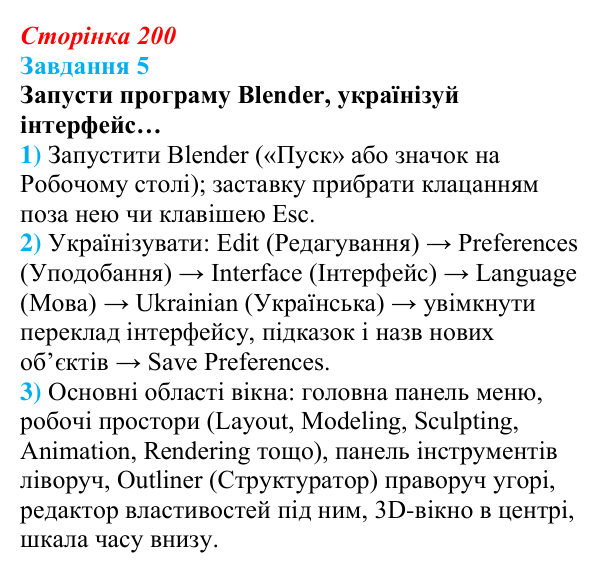 Відповідь до завдання 5 (с. 200) з інформатики для 9 класу, Коршунова 2026: Тривимірна графіка, Blender