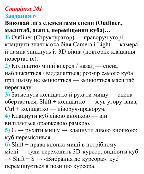 Відповідь до завдання 6 (с. 201) з інформатики для 9 класу, Коршунова 2026: Тривимірна графіка, Blender
