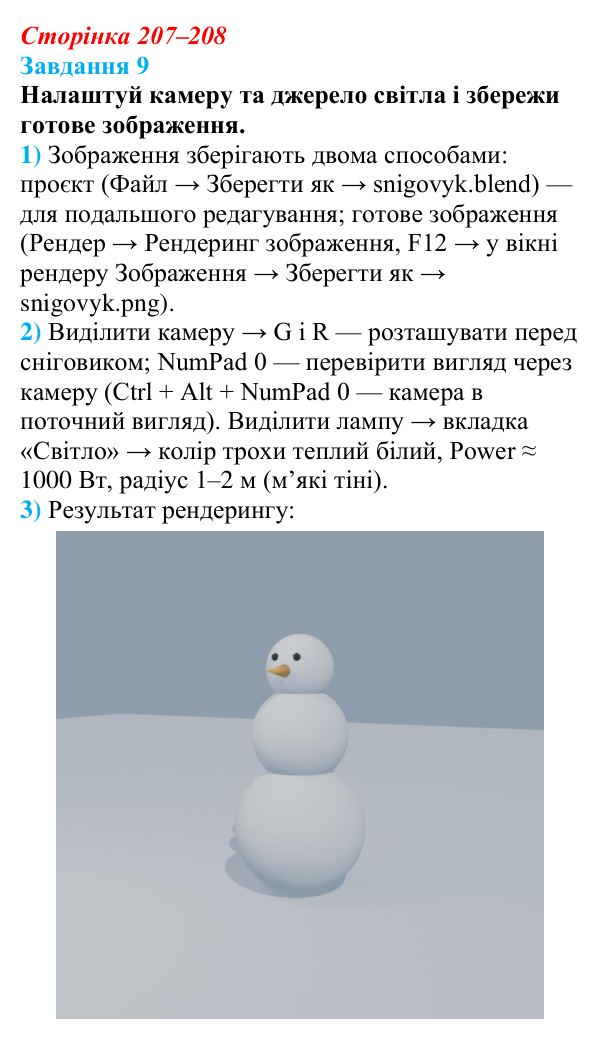 Відповідь до завдання 9 (с. 207–208) з інформатики для 9 класу, Коршунова 2026: Тривимірна графіка, Blender