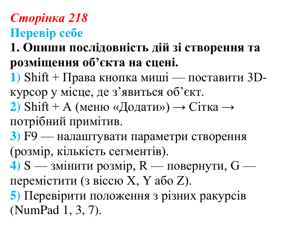 Відповідь до завдання «Перевір себе» 1 (с. 218) з інформатики для 9 класу, Коршунова 2026: Тривимірна графіка, Blender