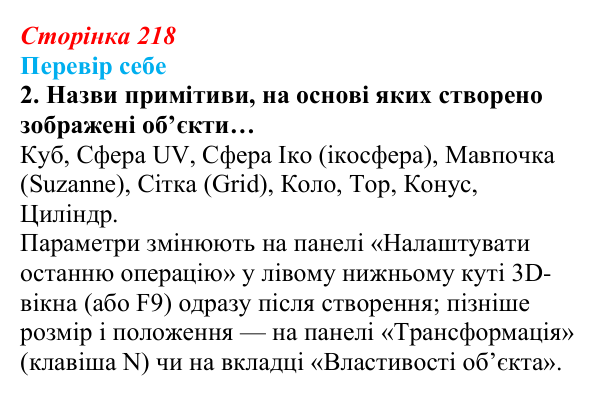 Відповідь до завдання «Перевір себе» 2 (с. 218) з інформатики для 9 класу, Коршунова 2026: Тривимірна графіка, Blender