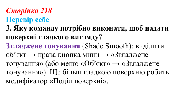 Відповідь до завдання «Перевір себе» 3 (с. 218) з інформатики для 9 класу, Коршунова 2026: Тривимірна графіка, Blender