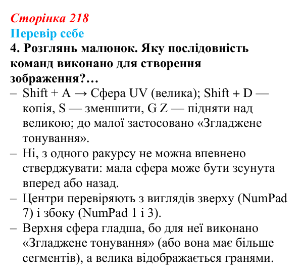 Відповідь до завдання «Перевір себе» 4 (с. 218) з інформатики для 9 класу, Коршунова 2026: Тривимірна графіка, Blender