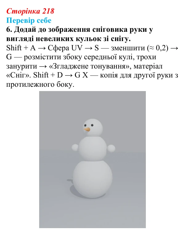 Відповідь до завдання «Перевір себе» 6 (с. 218) з інформатики для 9 класу, Коршунова 2026: Тривимірна графіка, Blender