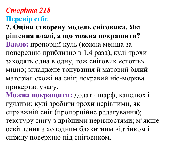 Відповідь до завдання «Перевір себе» 7 (с. 218) з інформатики для 9 класу, Коршунова 2026: Тривимірна графіка, Blender