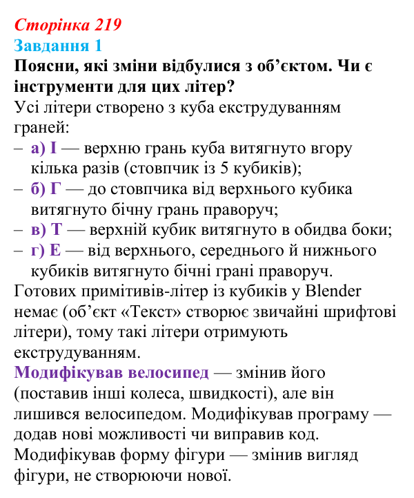 Відповідь до завдання 1 (с. 219) з інформатики для 9 класу, Коршунова 2026: Екструдування об’єктів у Blender