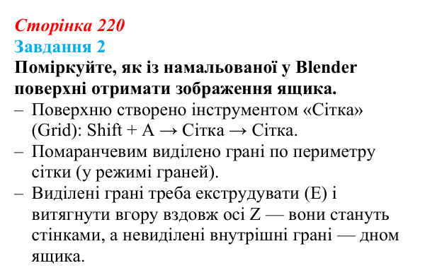 Відповідь до завдання 2 (с. 220) з інформатики для 9 класу, Коршунова 2026: Екструдування об’єктів у Blender