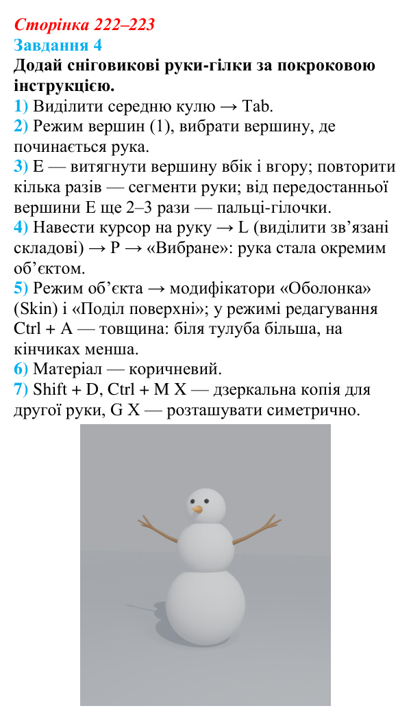 Відповідь до завдання 4 (с. 222–223) з інформатики для 9 класу, Коршунова 2026: Екструдування об’єктів у Blender