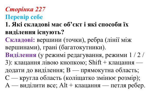 Відповідь до завдання «Перевір себе» 1 (с. 227) з інформатики для 9 класу, Коршунова 2026: Екструдування об’єктів у Blender
