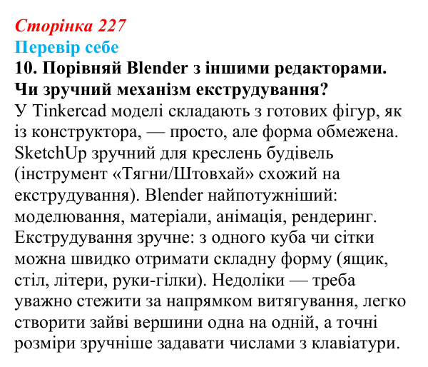 Відповідь до завдання «Перевір себе» 10 (с. 227) з інформатики для 9 класу, Коршунова 2026: Екструдування об’єктів у Blender