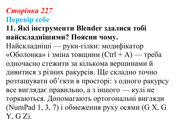 Відповідь до завдання «Перевір себе» 11 (с. 227) з інформатики для 9 класу, Коршунова 2026: Екструдування об’єктів у Blender