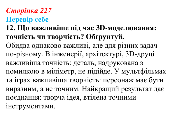 Відповідь до завдання «Перевір себе» 12 (с. 227) з інформатики для 9 класу, Коршунова 2026: Екструдування об’єктів у Blender