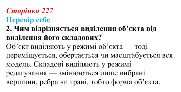 Відповідь до завдання «Перевір себе» 2 (с. 227) з інформатики для 9 класу, Коршунова 2026: Екструдування об’єктів у Blender