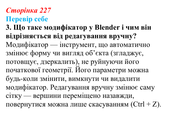 Відповідь до завдання «Перевір себе» 3 (с. 227) з інформатики для 9 класу, Коршунова 2026: Екструдування об’єктів у Blender