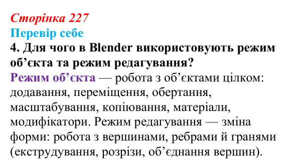 Відповідь до завдання «Перевір себе» 4 (с. 227) з інформатики для 9 класу, Коршунова 2026: Екструдування об’єктів у Blender
