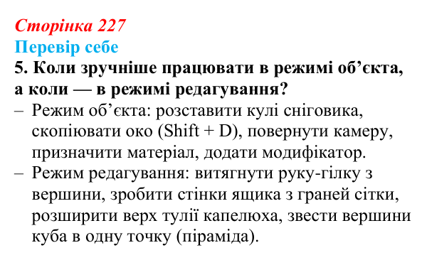 Відповідь до завдання «Перевір себе» 5 (с. 227) з інформатики для 9 класу, Коршунова 2026: Екструдування об’єктів у Blender