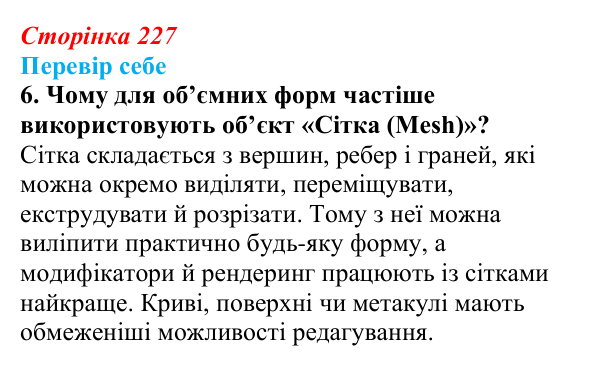 Відповідь до завдання «Перевір себе» 6 (с. 227) з інформатики для 9 класу, Коршунова 2026: Екструдування об’єктів у Blender