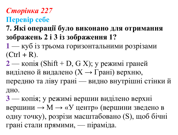 Відповідь до завдання «Перевір себе» 7 (с. 227) з інформатики для 9 класу, Коршунова 2026: Екструдування об’єктів у Blender