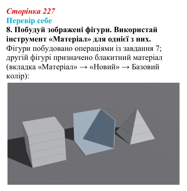 Відповідь до завдання «Перевір себе» 8 (с. 227) з інформатики для 9 класу, Коршунова 2026: Екструдування об’єктів у Blender