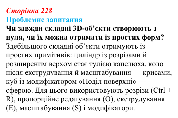 Відповідь до проблемного запитання (с. 228) з інформатики для 9 класу, Коршунова 2026: Змінення форми об’єкта, модифікатори