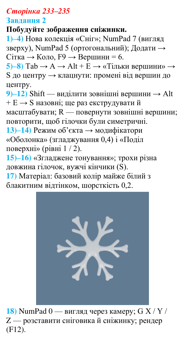 Відповідь до завдання 2 (с. 233–235) з інформатики для 9 класу, Коршунова 2026: Анімація в Blender, сніжинка