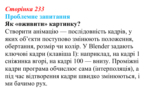 Відповідь до проблемного запитання (с. 233) з інформатики для 9 класу, Коршунова 2026: Анімація в Blender, сніжинка