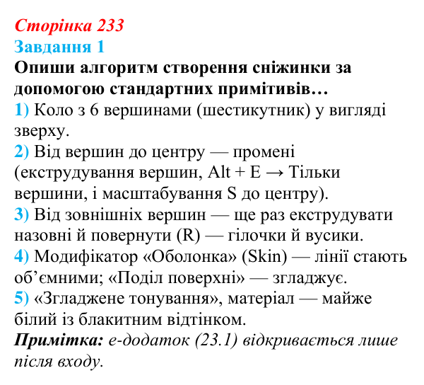 Відповідь до завдання 1 (с. 233) з інформатики для 9 класу, Коршунова 2026: Анімація в Blender, сніжинка