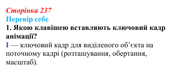 Відповідь до завдання «Перевір себе» 1 (с. 237) з інформатики для 9 класу, Коршунова 2026: Анімація в Blender, сніжинка