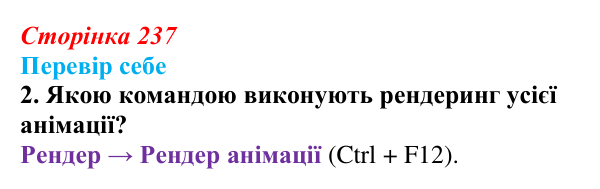 Відповідь до завдання «Перевір себе» 2 (с. 237) з інформатики для 9 класу, Коршунова 2026: Анімація в Blender, сніжинка