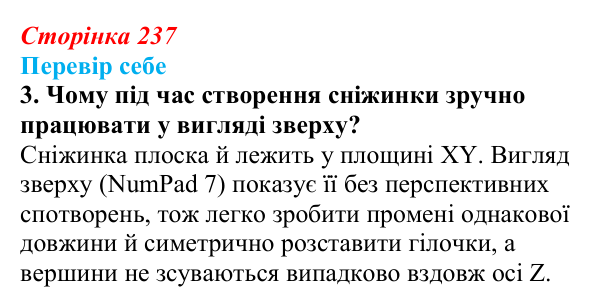 Відповідь до завдання «Перевір себе» 3 (с. 237) з інформатики для 9 класу, Коршунова 2026: Анімація в Blender, сніжинка
