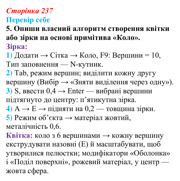 Відповідь до завдання «Перевір себе» 5 (с. 237) з інформатики для 9 класу, Коршунова 2026: Анімація в Blender, сніжинка