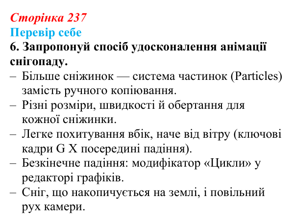 Відповідь до завдання «Перевір себе» 6 (с. 237) з інформатики для 9 класу, Коршунова 2026: Анімація в Blender, сніжинка