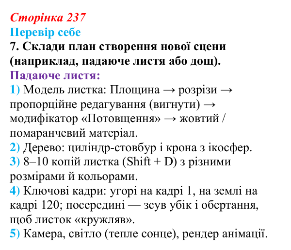 Відповідь до завдання «Перевір себе» 7 (с. 237) з інформатики для 9 класу, Коршунова 2026: Анімація в Blender, сніжинка