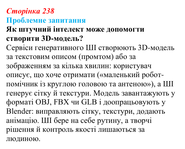Відповідь до проблемного запитання (с. 238) з інформатики для 9 класу, Коршунова 2026: Створення 3D-моделей за допомогою...