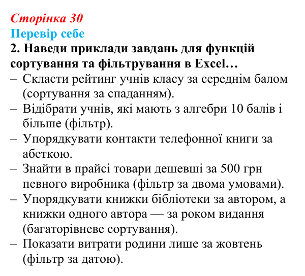 Відповідь до завдання «Перевір себе» 2 (с. 30) з інформатики для 9 класу, Коршунова 2026: Сортування, прості та розширені...