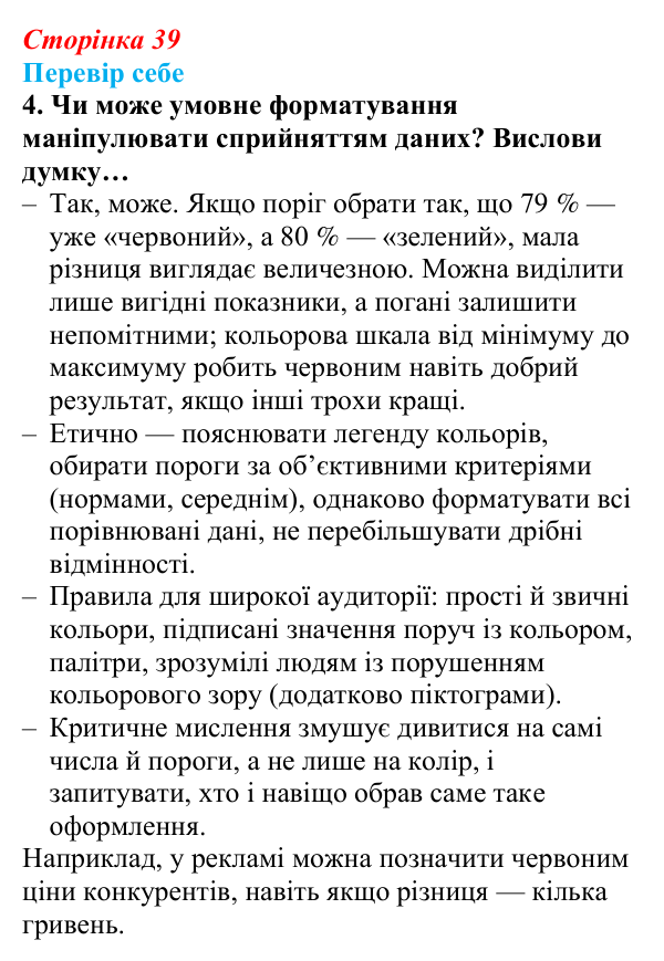 Відповідь до завдання «Перевір себе» 4 (с. 39) з інформатики для 9 класу, Коршунова 2026: Візуальний аналіз даних, умовне...