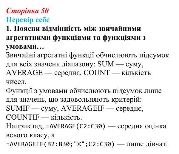 Відповідь до завдання «Перевір себе» 1 (с. 50) з інформатики для 9 класу, Коршунова 2026: Дані та аналітичні висновки...