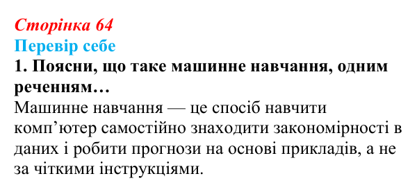 Відповідь до завдання «Перевір себе» 1 (с. 64) з інформатики для 9 класу, Коршунова 2026: Основи машинного навчання...