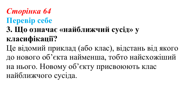 Відповідь до завдання «Перевір себе» 3 (с. 64) з інформатики для 9 класу, Коршунова 2026: Основи машинного навчання...