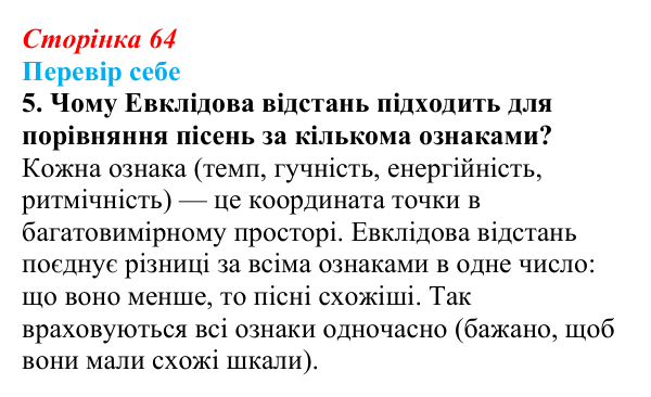 Відповідь до завдання «Перевір себе» 5 (с. 64) з інформатики для 9 класу, Коршунова 2026: Основи машинного навчання...