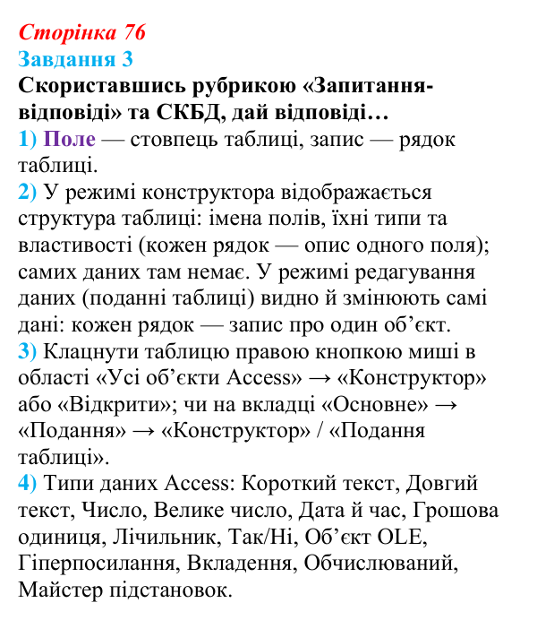 Відповідь до завдання 3 (с. 76) з інформатики для 9 класу, Коршунова 2026: Ознайомлення із СКБД Microsoft Access
