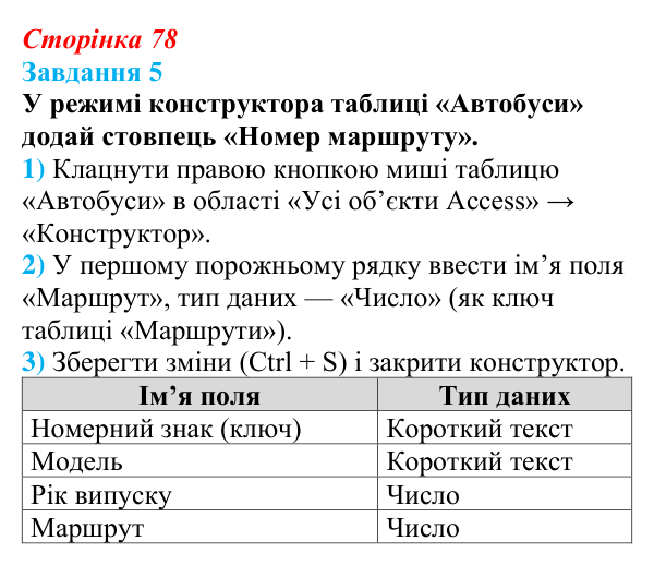 Відповідь до завдання 5 (с. 78) з інформатики для 9 класу, Коршунова 2026: Ознайомлення із СКБД Microsoft Access