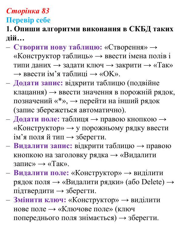 Відповідь до завдання «Перевір себе» 1 (с. 83) з інформатики для 9 класу, Коршунова 2026: Ознайомлення із СКБД Microsoft...