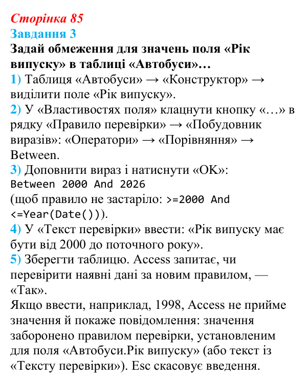 Відповідь до завдання 3 (с. 85) з інформатики для 9 класу, Коршунова 2026: Обмеження цілісності