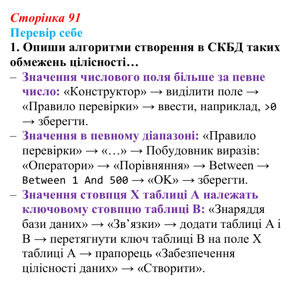 Відповідь до завдання «Перевір себе» 1 (с. 91) з інформатики для 9 класу, Коршунова 2026: Обмеження цілісності
