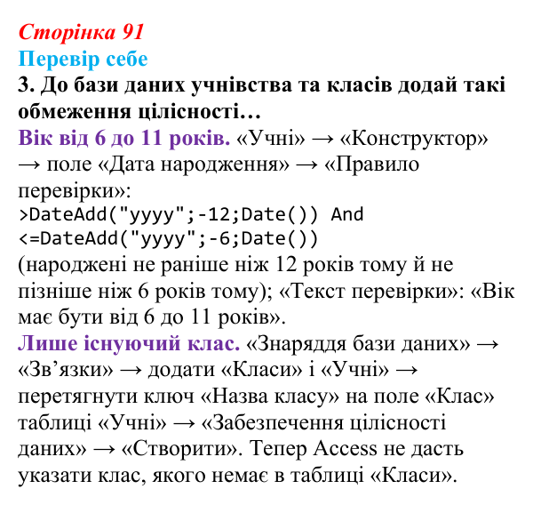 Відповідь до завдання «Перевір себе» 3 (с. 91) з інформатики для 9 класу, Коршунова 2026: Обмеження цілісності
