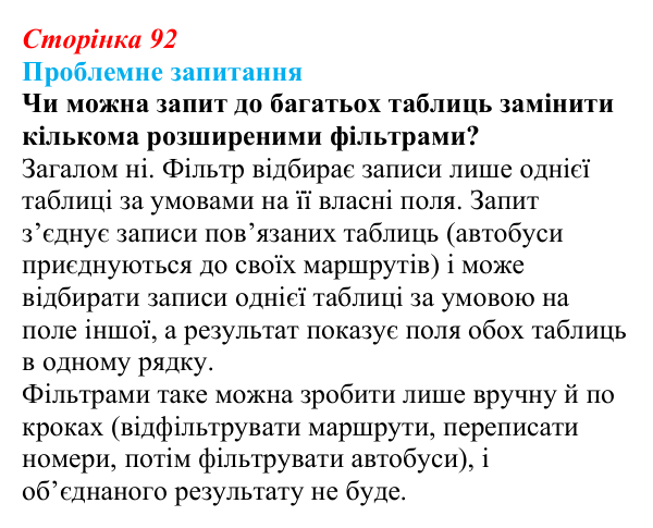Відповідь до проблемного запитання (с. 92) з інформатики для 9 класу, Коршунова 2026: Вибір даних: сортування, фільтри...